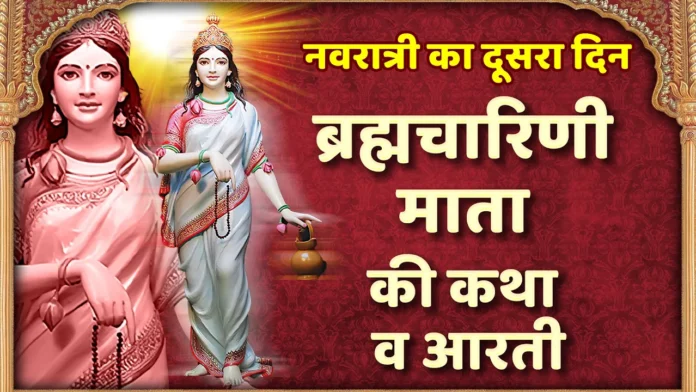 BRAHMACHARINI MATA KI KATHA AUR AARTI
