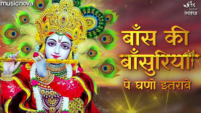 Bans Ki Basuriya Pe Ghano Itrave with Lyrics - Krishna Bhajan
