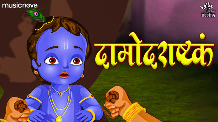 Damodarastakam with Lyrics - Krishna Bhajan