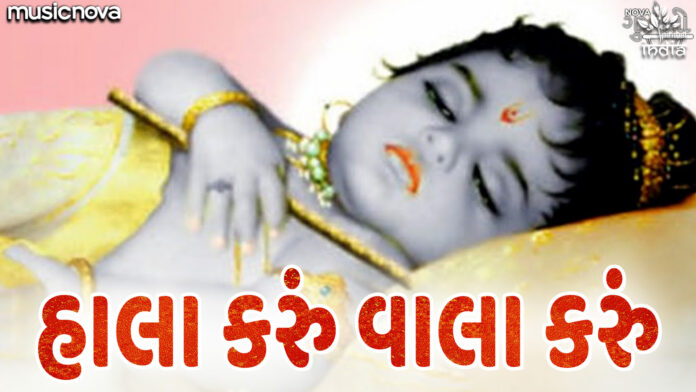 Hala Karu Hu Vala Karu Ghanshyam With Lyrics
