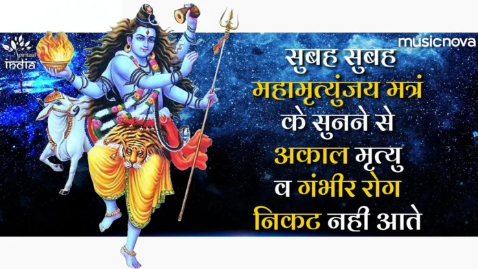 MAHAMRITYUNJAY MANTRA-
