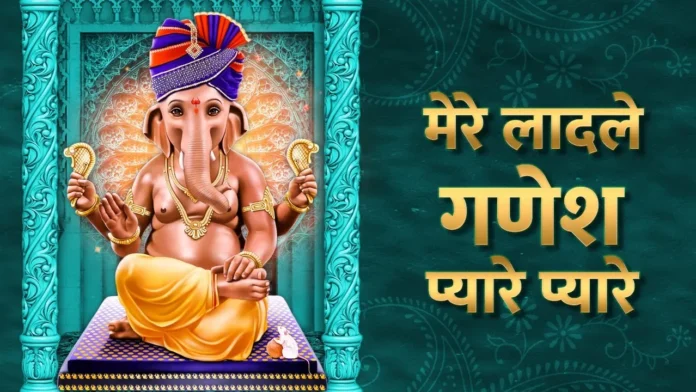 MERE LADLE GANESH PYARE PYARE