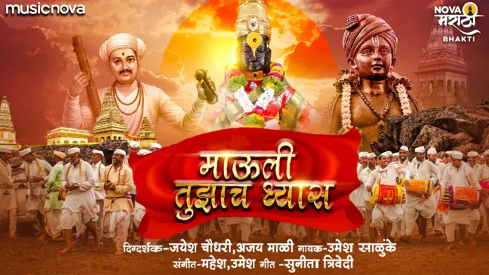 Mauli Tuzach Dhyas Song Video - Vitthal Songs Marathi