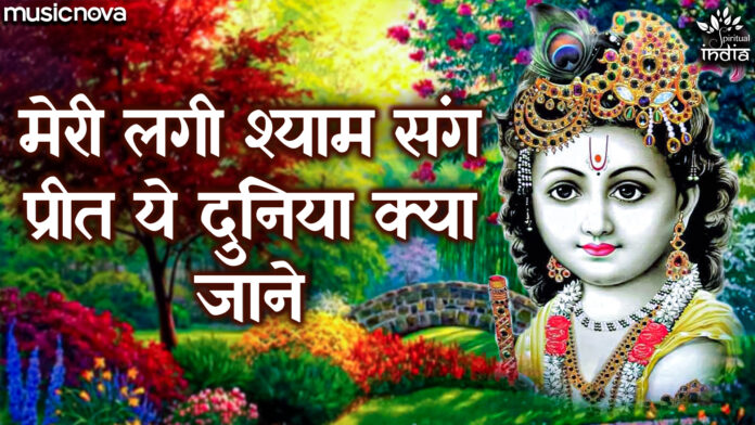 Meri Lagi Shyam Sang Preet with Lyrics - Krishna Bhajan