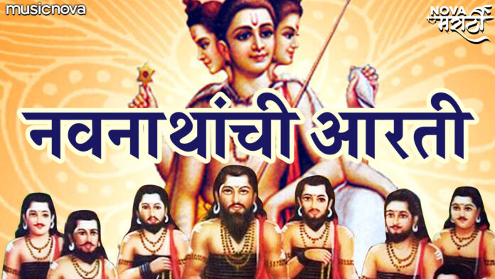 Navnath Aarti With Lyrics