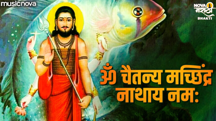 Om Chaitanya Machindranath Namah Lyrics - Navnath Song