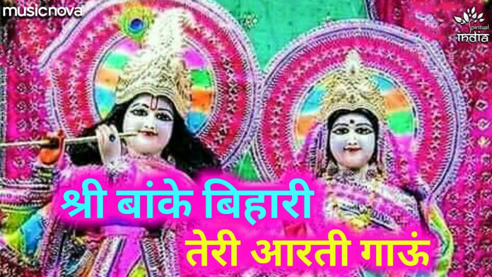 Shri Banke Bihari Teri Aarti Gaun with Lyrics - Krishna Aarti