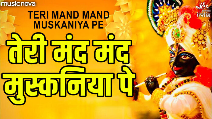 Teri Mand Mand Muskaniya Pe with Lyrics - Krishna Bhajan