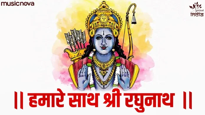 Hamare Sath Shri Raghunath With Lyrics In Hindi & English | Ram Bhajan | Bhakti Song | हमारे साथ श्री रघुनाथ लिरिक्स के साथ