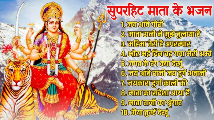 सुपरहिट माता के भजन Mata Ke Bhajan | Devi Bhajans | Durga Maa Songs | Bhakti Song | Bhajan Songs