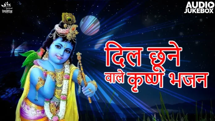 दिल छूने वाले कृष्ण भजन - कृष्ण भजन | श्री कृष्ण गोविंद हरे मुरारी | अच्युतम केशवं कृष्ण दामोदरं
