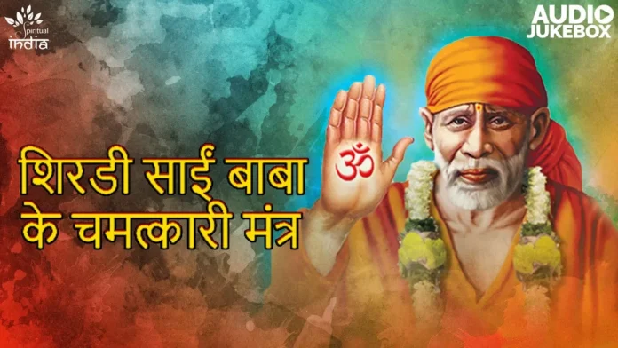 शिरडी साईं बाबा के चमत्कारी मंत्र | ॐ साईं नमो नमः | ॐ नमो सच्चिदानंद साईं नाथाय नमः | Sai Mantra