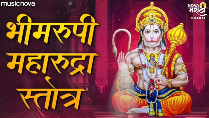 भीमरूपी महारुद्रा Bhimrupi Maharudra Vajra Hanuman Maruti | Bhakti Geet | Maruti Bhimrupi Stotra