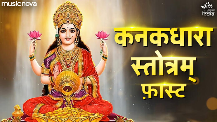 Kanakadhara Stotram Fast with Lyrics - Lakshmi Stotram