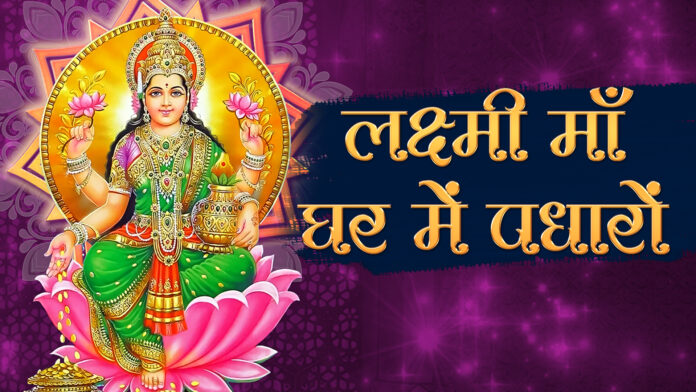 Lakshmi Maa Ghar Mein Padharo with Lyrics - Laxmi Bhajan