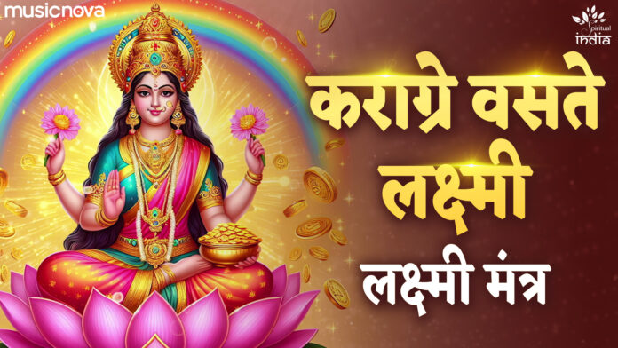 Karagre Vasate Lakshmi with Lyrics - Laxmi Maa Shlok
