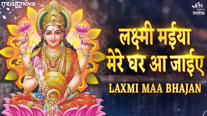 Laxmi Maiya Mere Ghar Aa Jaiye with Lyrics - Laxmi Maa Bhajan