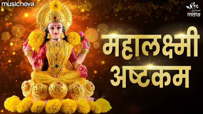 Mahalakshmi Ashtakam Full with Lyrics