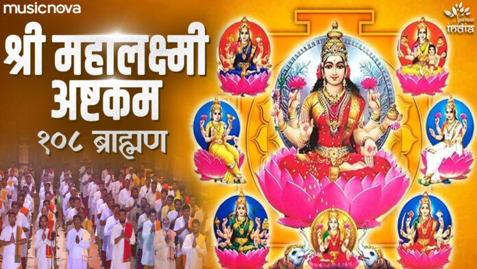 Mahalakshmi Ashtakam with Lyrics - 108 Brahmins