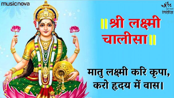 Laxmi Chalisa Full with Lyrics