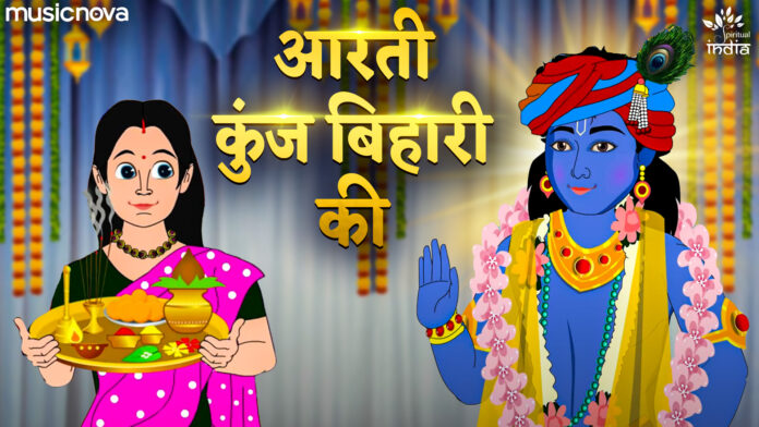 Aarti Kunj Bihari Ki with Lyrics - Krishna Aarti