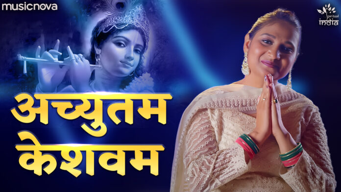 Achyutam Keshavam Krishna Damodaram with Lyrics by Priyanka Singh