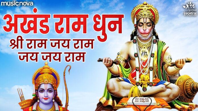 Akhand Ram Dhun - Shri Ram Jai Ram Jai Jai Ram with Lyrics