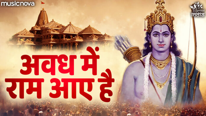 Awadh Mein Ram Aaye Hai with Lyrics - Ram Bhajan