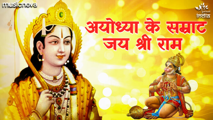 Ayodhya Ke Samrat Jai Shree Ram with Lyrics - Ram Bhajan