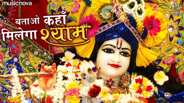 Batao Kahan Milega Shyam with Lyrics - Krishna Bhajan