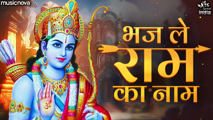 Bhaj Le Ram Ka Naam with Lyrics - Ram Bhajan