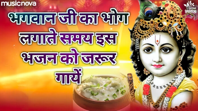 Brij Ke Rasiya Mere Mann Basiya with Lyrics - Bhog Aarti