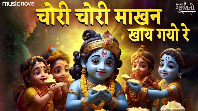 Chori Chori Makhan Khai Gayo Re with Lyrics - Krishna Bhajan