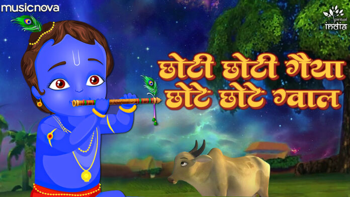 Choti Choti Gaiya Chote Chote Gwal with Lyrics - Shri Krishna Bhajan