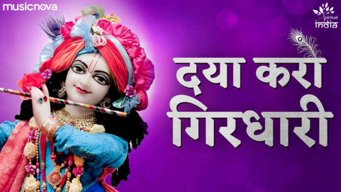 Daya Karo Girdhari with Lyrics - Krishna Bhajan