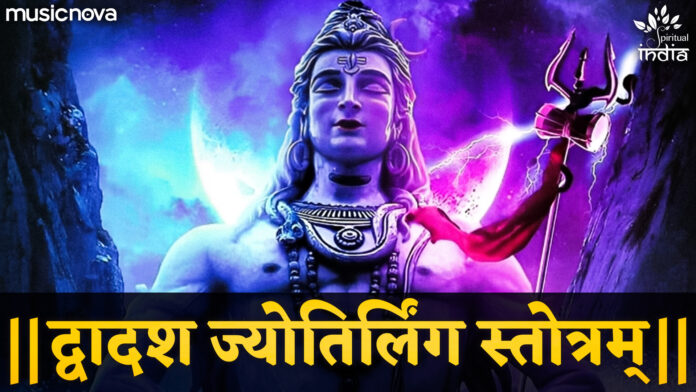 Dwadash Jyotirlinga Stotram with Lyrics - Shiv Stotram
