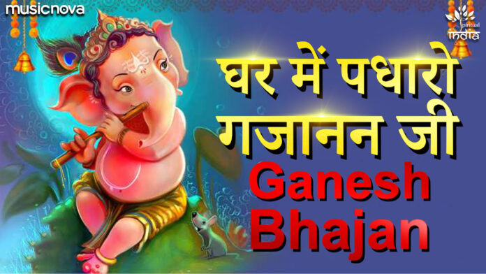 Ghar Mein Padharo Gajanan Ji with Lyrics - Ganesh Bhajan