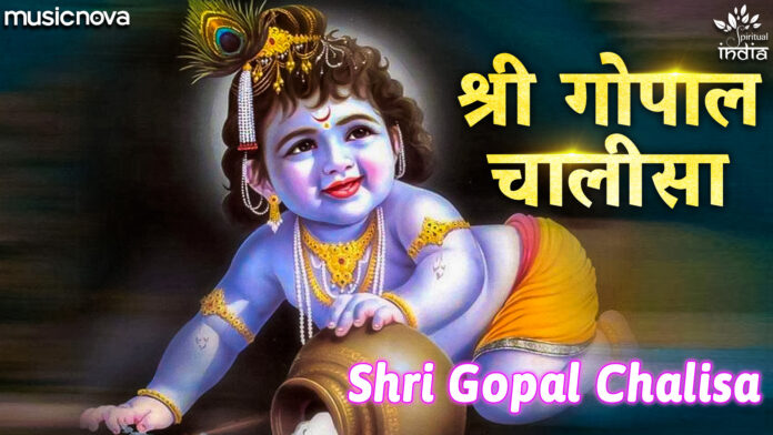 Gopal Chalisa with Lyrics - Krishna Bhajan