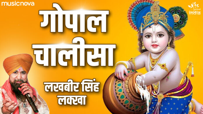 Gopal Chalisa with Lyrics By Lakhbir Singh Lakha