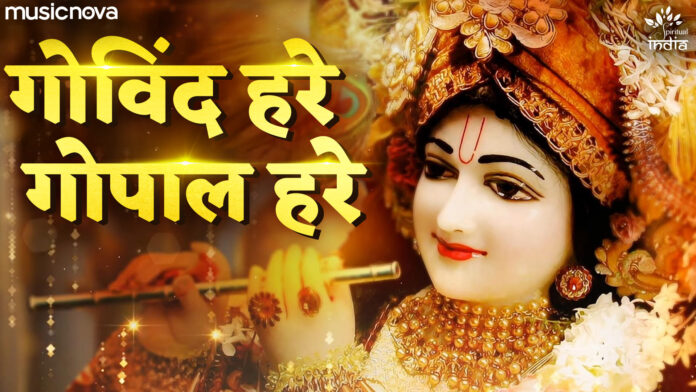 Govind Hare Gopal Hare with Lyrics - Krishna Bhajan