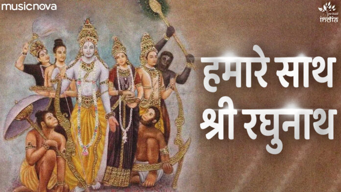 Hamare Sath Shri Raghunath with Lyrics - Ram Bhajan