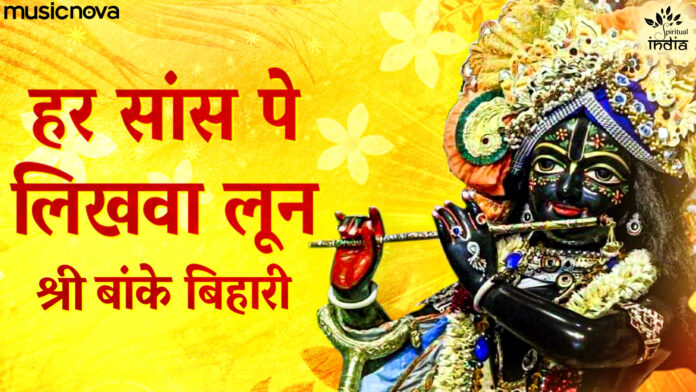 Har Saans Pe Likhwa Loon Shri Banke Bihari with Lyrics - Krishna Bhajan