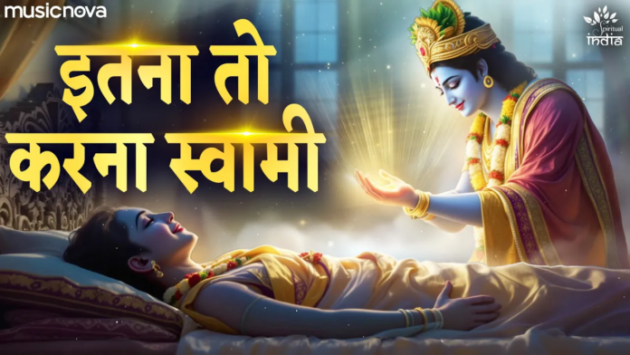 Itna Toh Karna Swami with Lyrics - Krishna Bhajan