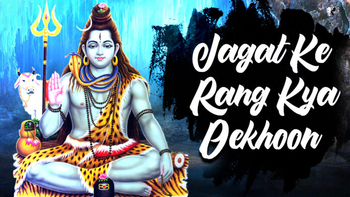 Jagat Ke Rang Kya Dekhu Lyrics - Shiv Bhajan