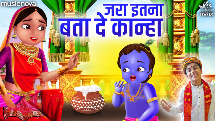 Jara Itna Bata De Kanha with Lyrics - Krishna Bhajan