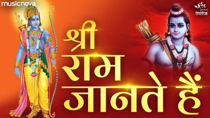 Jo Bhi Bhala Bura Hai Mere Ram Jante Hain with Lyrics - Ram Bhajan