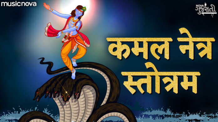 Kamal Netra Stotra Full with Lyrics