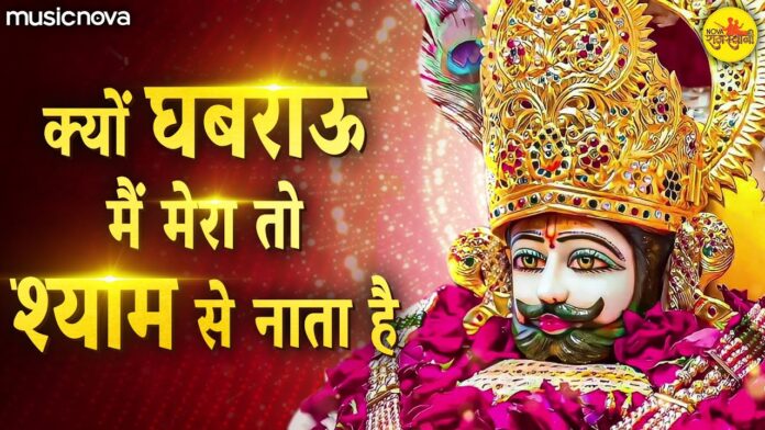 Kyu Ghabrau Main Mera To Shyam Se Nata Hai with Lyrics - Shyam Bhajan