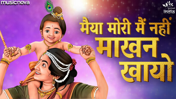 Maiya Mori Main Nahin Makhan Khayo with Lyrics - Krishna Bhajan
