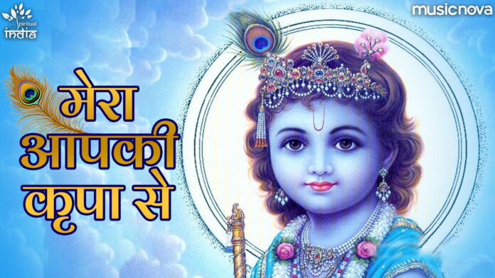 Mera Aapki Kripa Se with Lyrics - Shri Krishna Bhajan